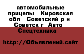 автомобильные прицепы - Кировская обл., Советский р-н, Советск г. Авто » Спецтехника   